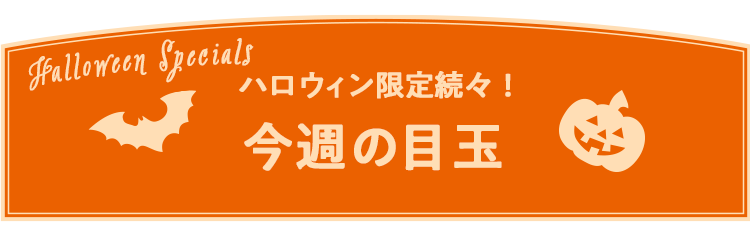 Oisixhalloween oisix おいしっくす Oisixhalloween oisix おいしっくす