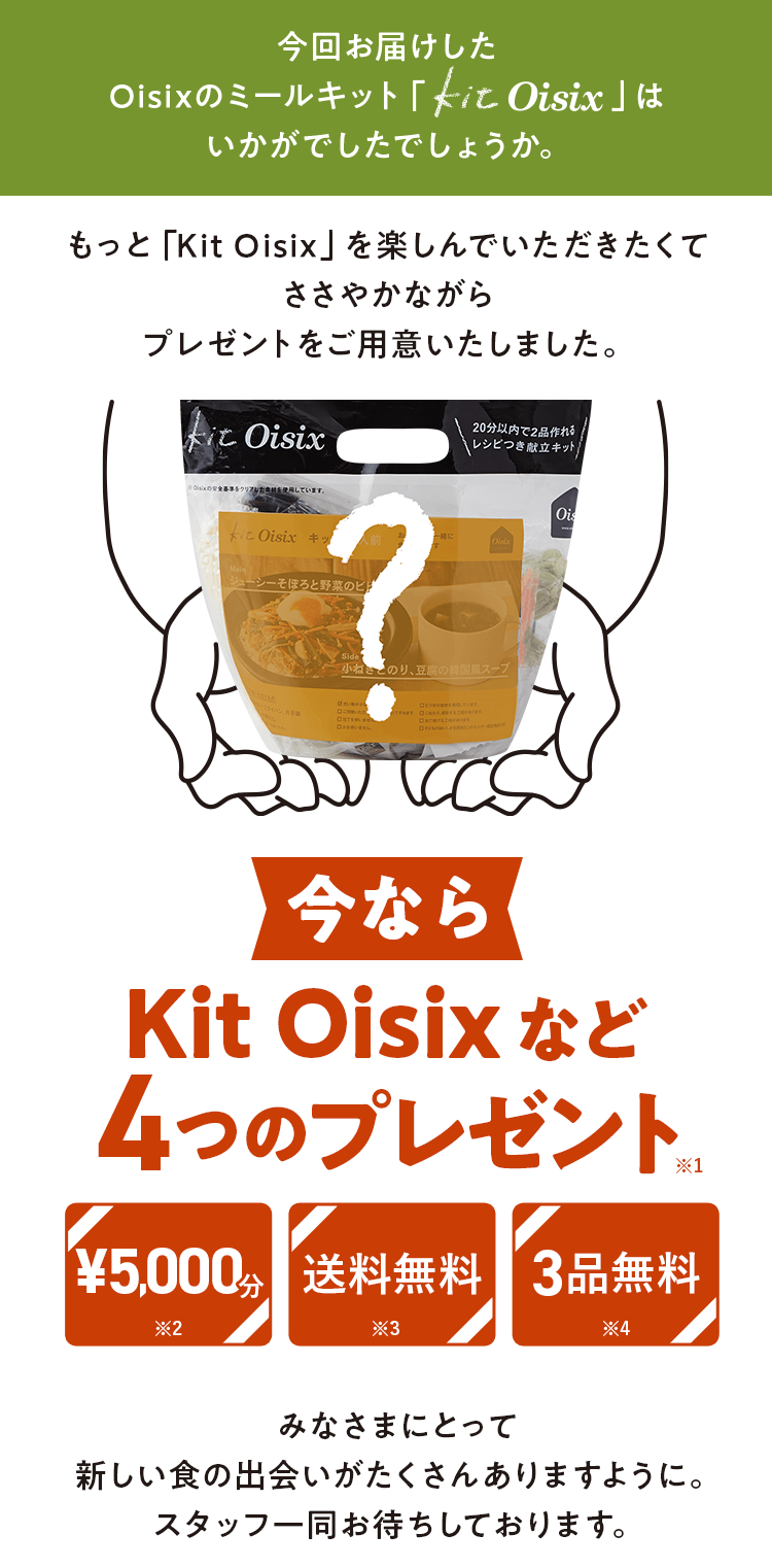 KitOisixプレゼント