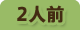2人前を表示