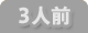 3人前を表示