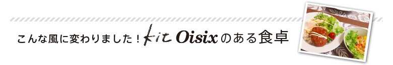 H삪ȕɕς܂ Kit@Oisix̂H