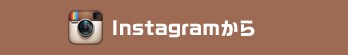 instagramから応募する場合