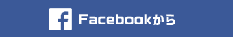 Facebookから応募する場合