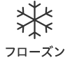 フローズン