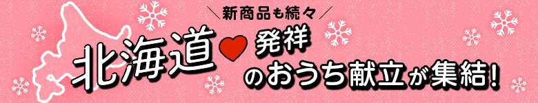 “北海道発祥のおうち献立が集結!”