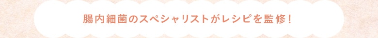 腸内環境ごはんKit レシピ監修
