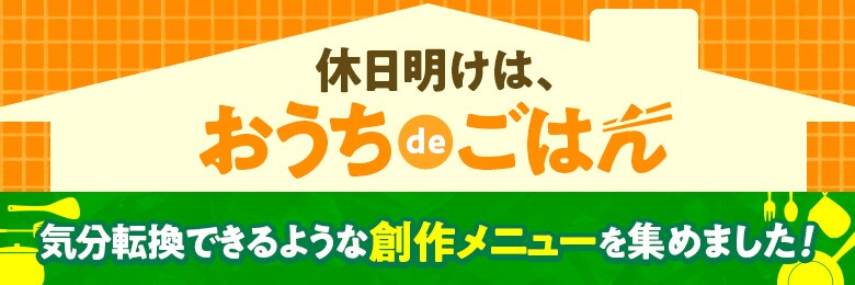 おうちごはん