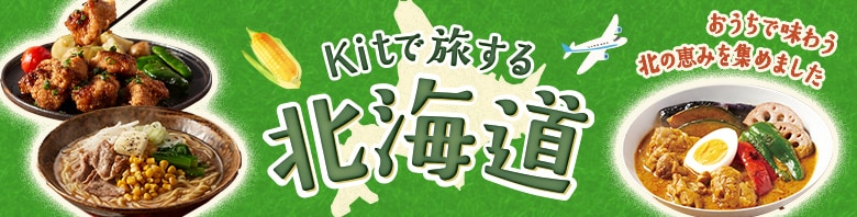 北海道グルメ