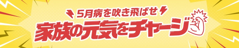 家族の元気をチャージできるKit特集