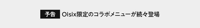 コラボ予告