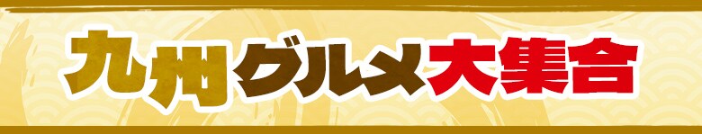 九州グルメ大集合!