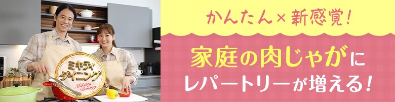 Kit2人前/まろやか甘酢で!ほっくり中華肉じゃが