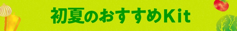 初夏のおすすめ