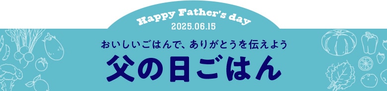 父の日