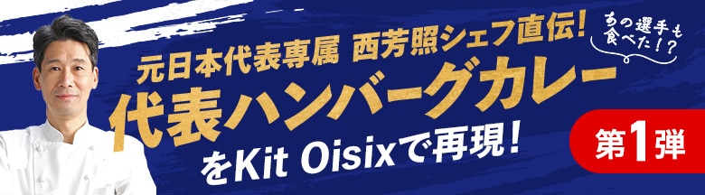 Kit2人前/西シェフ直伝!代表ハンバーグカレー