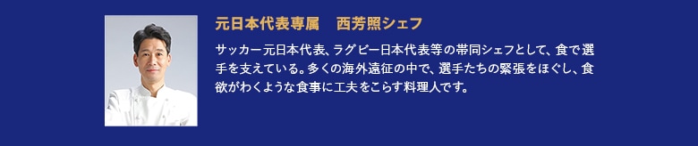 西芳照シェフ