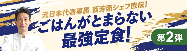 Kit2人前/西シェフ直伝!必勝!魚の西京焼き定食