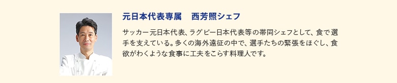 西芳照シェフ