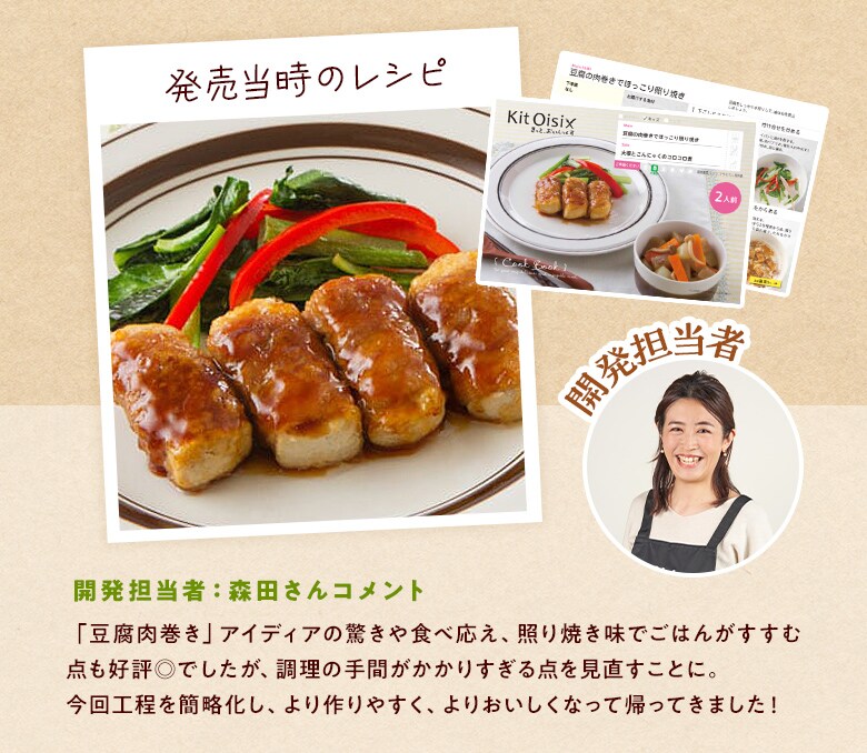 Kit2人前/復刻!かさましワザお豆腐肉巻照焼き