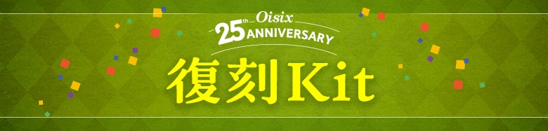 復刻Kit