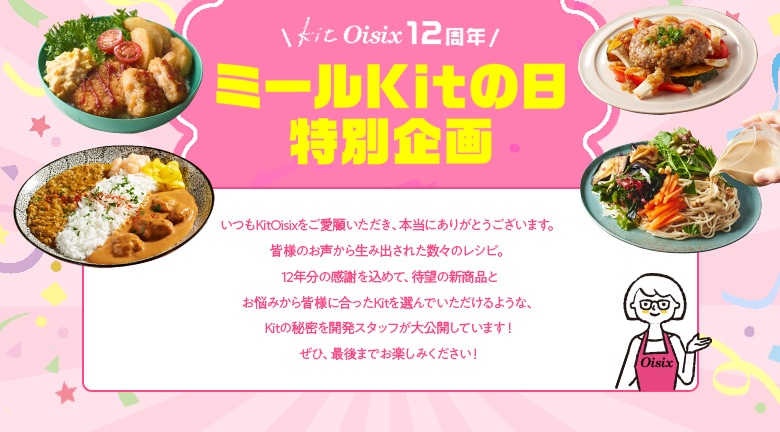 ミールKitの日