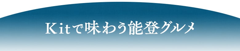能登グルメ