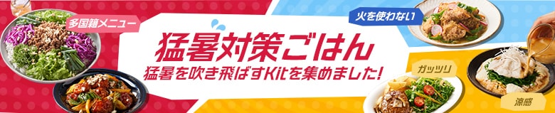 猛暑対策ごはん