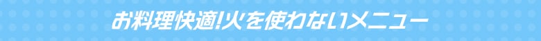 エスニックメニュー