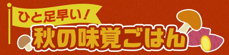 秋先取りメニュー