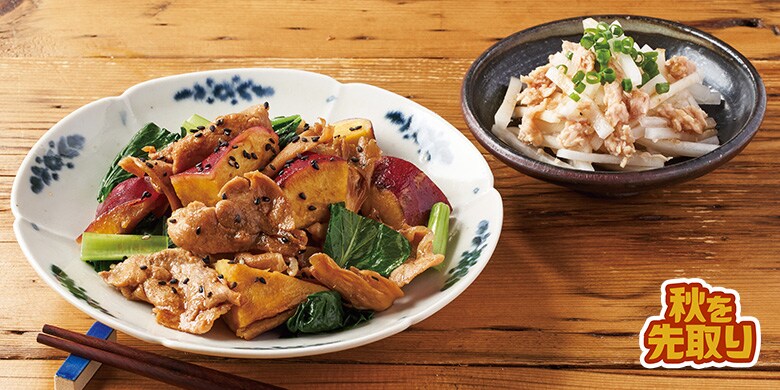 Kit2人前/豚肉とさつまいもの黒ごま甘辛炒め