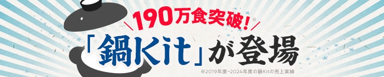 鍋kit