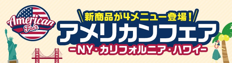 アメリカンフェア