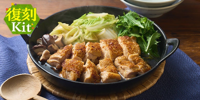 Kit2人前/笠原流 だしがきいたこんがり鶏すき煮