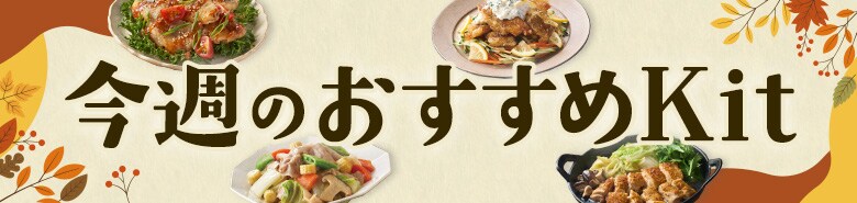 今週のおすすめKit