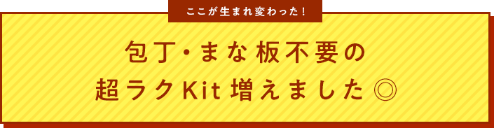 超ラクKitリニューアル