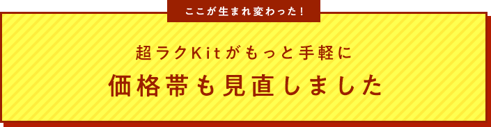 超ラクKitリニューアル