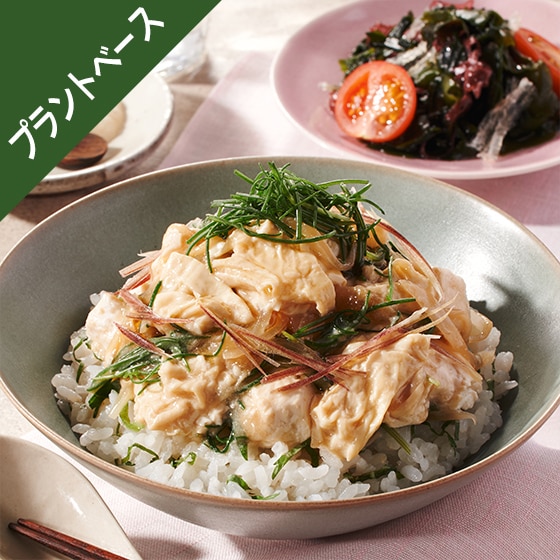 Kit2人前／[PlantOisix]塩糀だれのとろり湯葉丼|有機野菜 通販