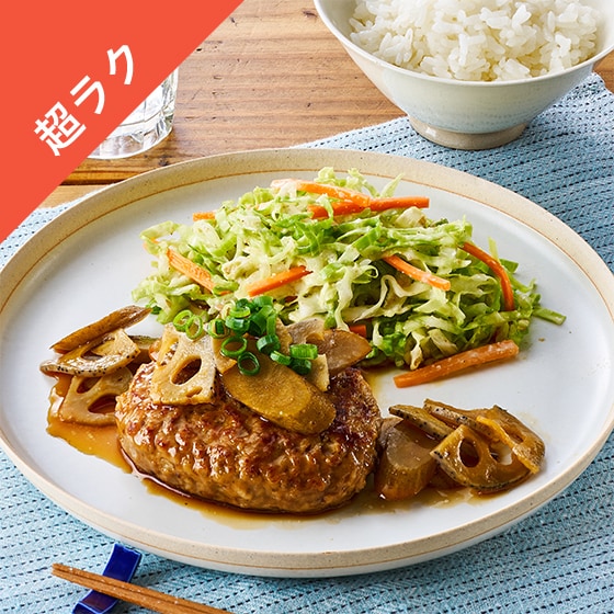 Kit3人前／【超ラク】レンジで！シャキっと根菜バーグ|有機野菜 通販