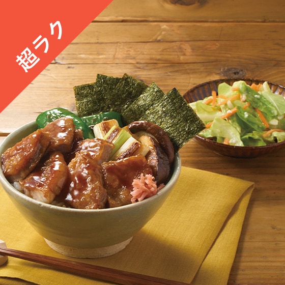 Kit2人前／旨だれ染みる！北の大地のやきとり丼|有機野菜 通販 Oisix