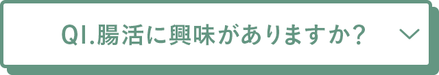 腸内環境ごはんKit アンケート
