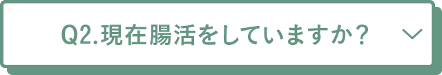 腸内環境ごはんKit アンケート