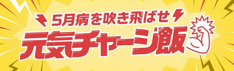 家族の元気をチャージできるKit特集