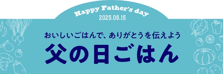 父の日