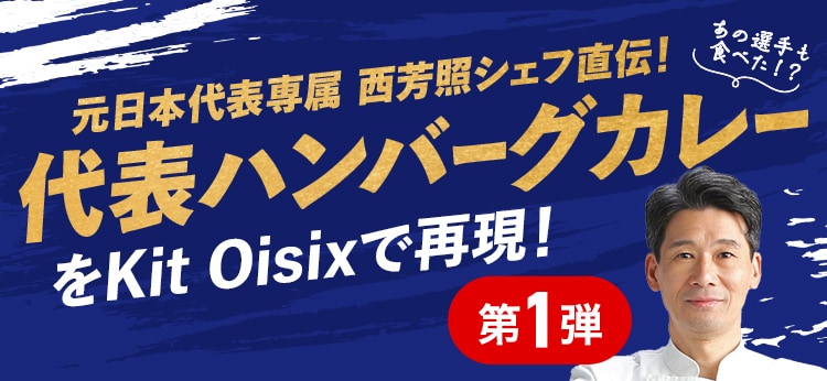 Kit2人前/西シェフ直伝!代表ハンバーグカレー