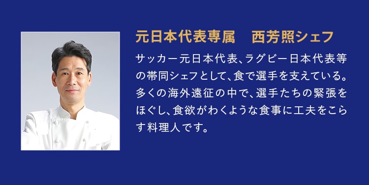 西芳照シェフ