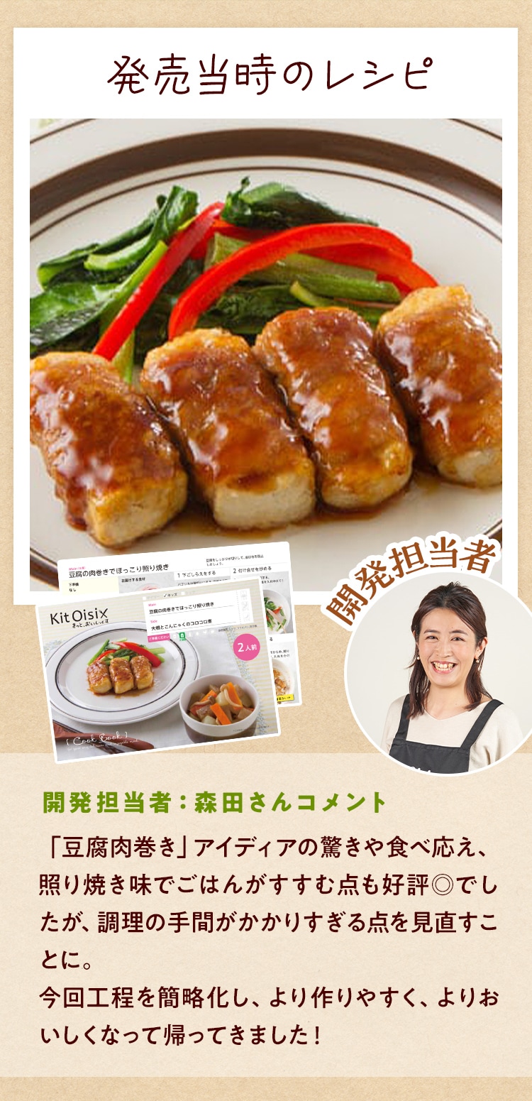 Kit2人前/復刻!かさましワザお豆腐肉巻照焼き