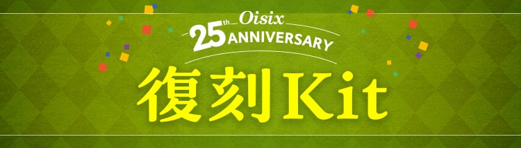 復刻Kit