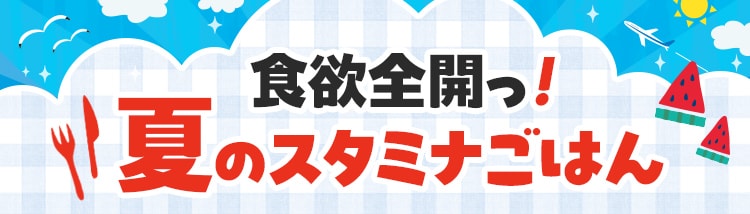 夏グルメ大集合