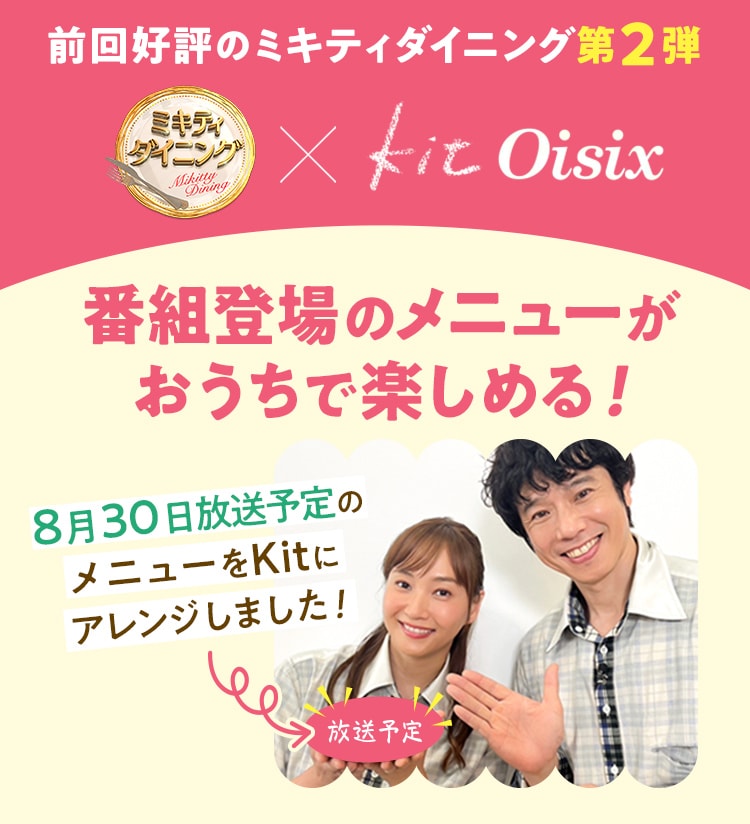 KitOisix2人前 | 有機野菜 通販 Oisix(おいしっくす)