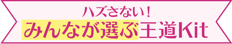 �݂�Ȃ��I�ԉ���Kit